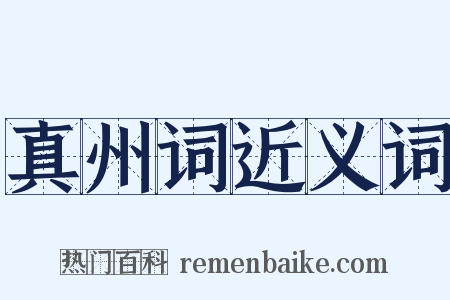 真州词近义词是什么意思的图片
